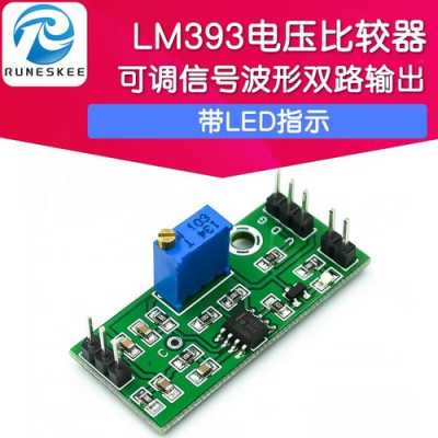 lm393比较器输出电压（lm393比较器输出高电平）